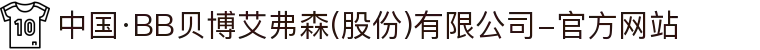 中国·BB贝博艾弗森(股份)有限公司-官方网站